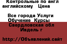 Контрольные по англ английскому › Цена ­ 300 - Все города Услуги » Обучение. Курсы   . Свердловская обл.,Ивдель г.